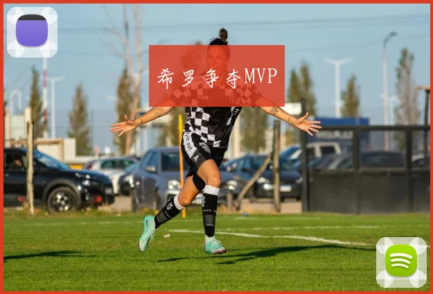 希罗争夺MVP