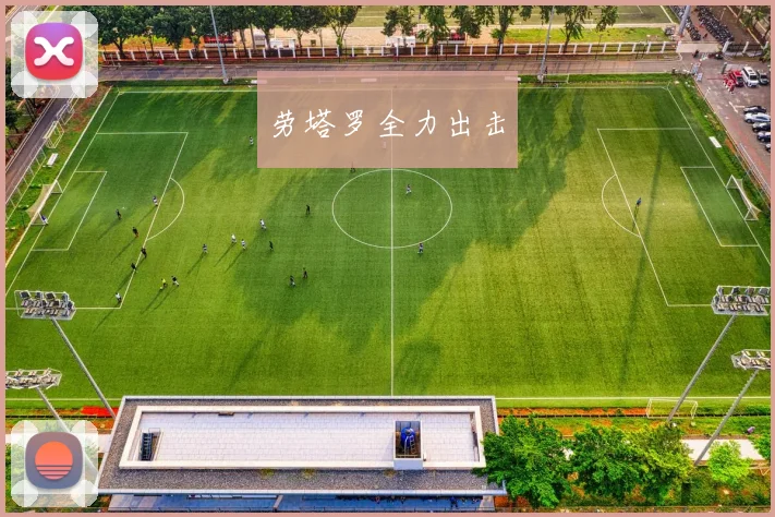 劳塔罗全力出击