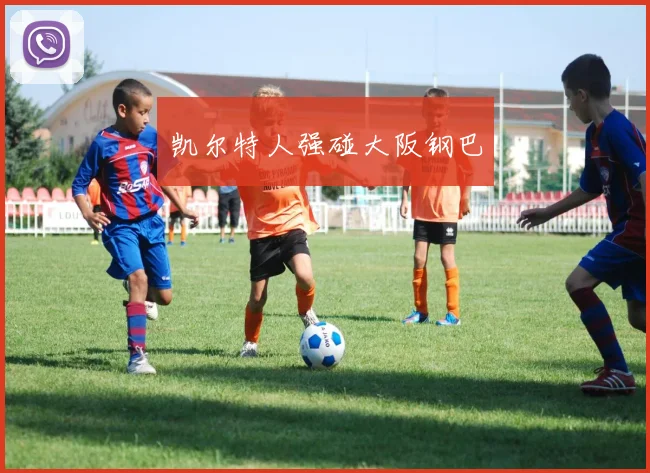 凯尔特人强碰大阪钢巴