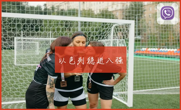 以色列稳进八强