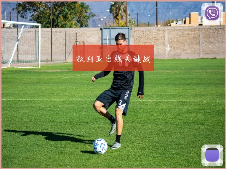 叙利亚出线关键战