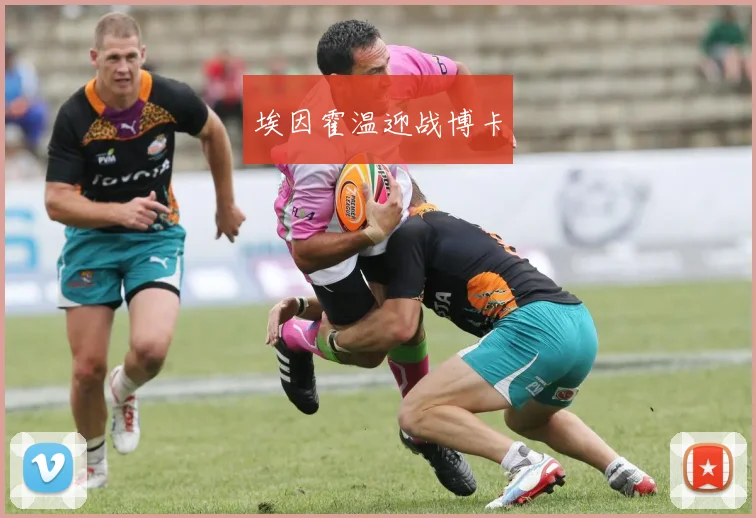 埃因霍温迎战博卡