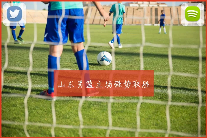 山东男篮主场强势取胜