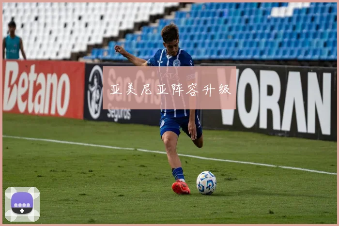 亚美尼亚阵容升级