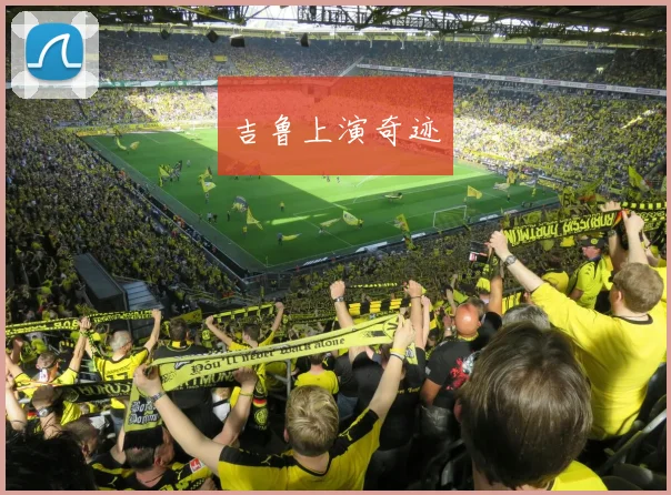 吉鲁上演奇迹