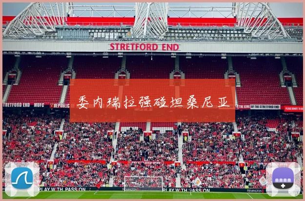 委内瑞拉强碰坦桑尼亚