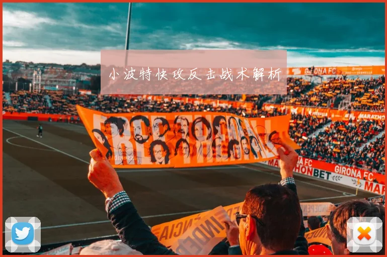 小波特快攻反击战术解析