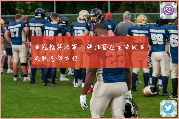 亚冠精英联赛八强抽签在吉隆坡亚足联总部举行