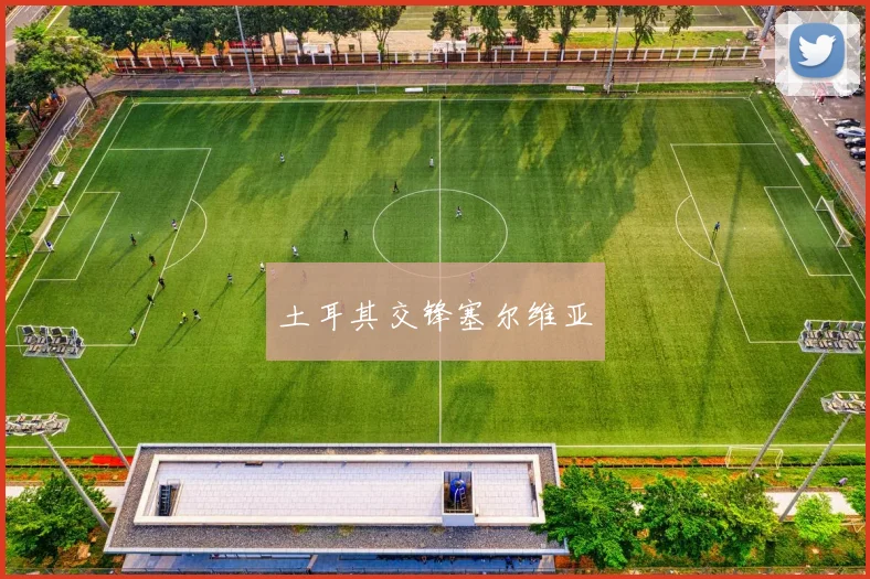 土耳其交锋塞尔维亚