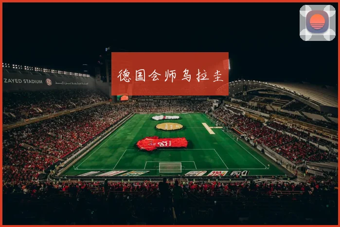德国会师乌拉圭