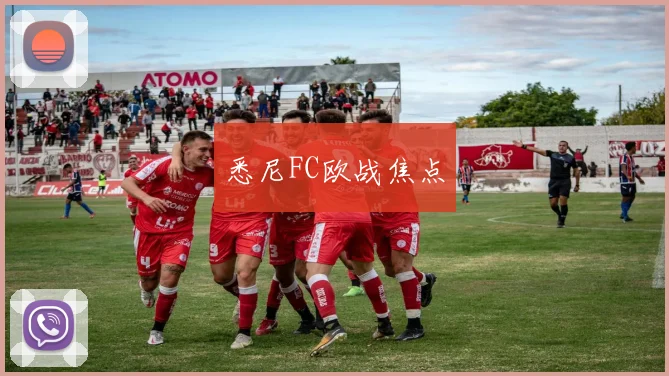 悉尼FC欧战焦点