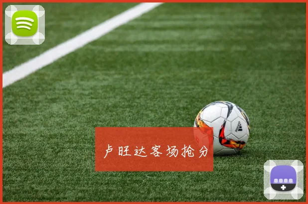 卢旺达客场抢分