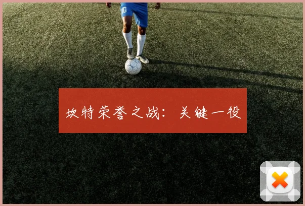 坎特荣誉之战：关键一役
