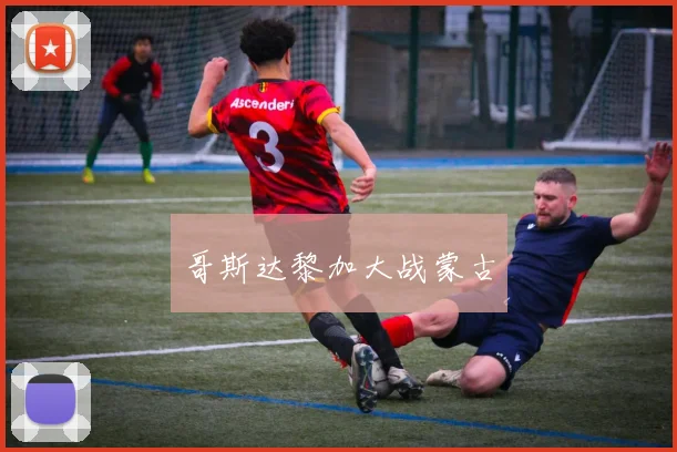 哥斯达黎加大战蒙古