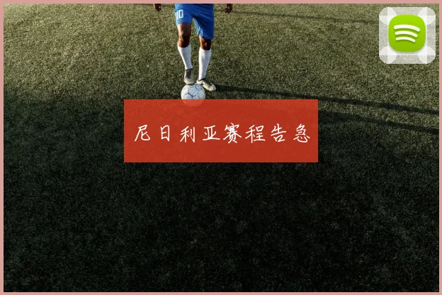 尼日利亚赛程告急