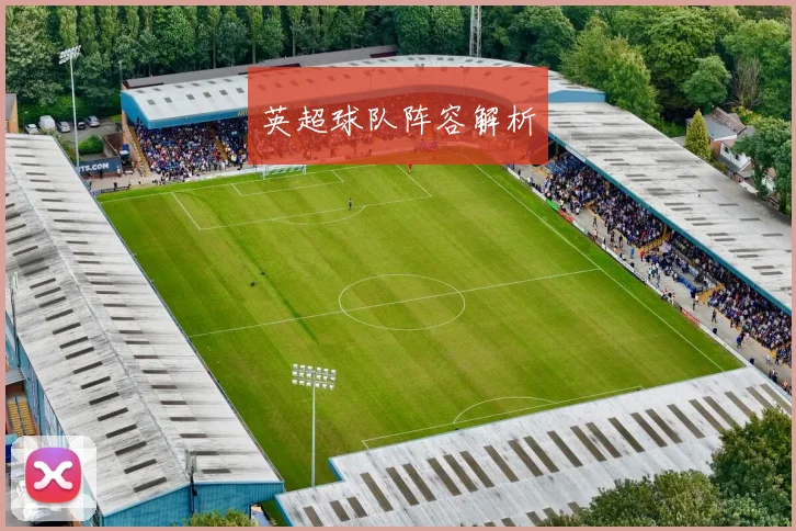 英超球队阵容解析