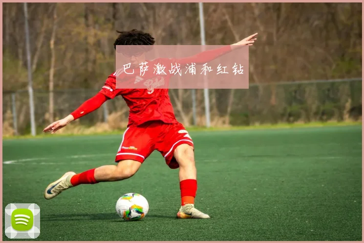 巴萨激战浦和红钻