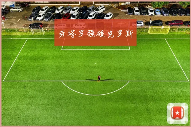 劳塔罗强碰克罗斯