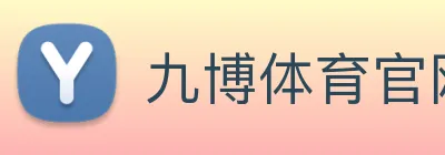 九博体育官网